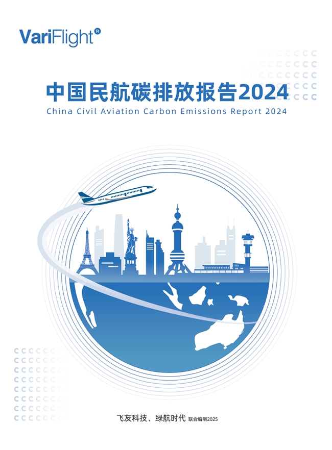 《中國民航碳排放報告2024》發布，引領民航低碳轉型