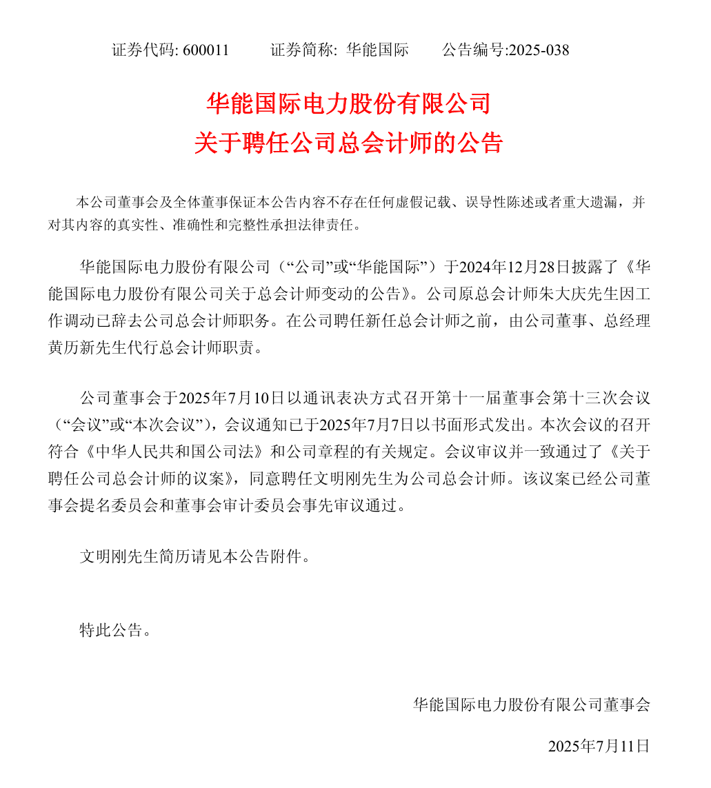 華能國際領導層調(diào)整