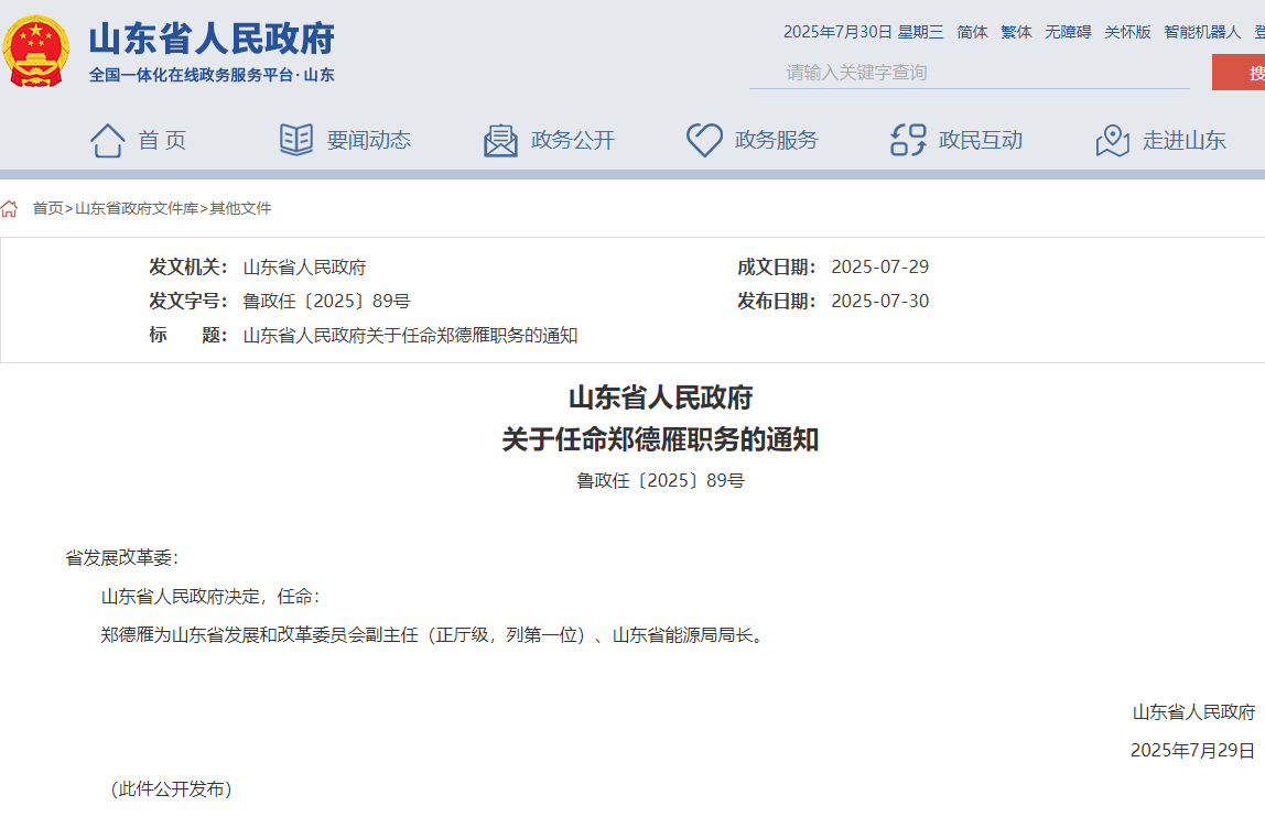 山東省能源局局長(zhǎng)任命，此前為煙臺(tái)市市長(zhǎng)！