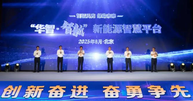 華電新能“華智·智新”新能源智慧生產(chǎn)管理平臺在京發(fā)布