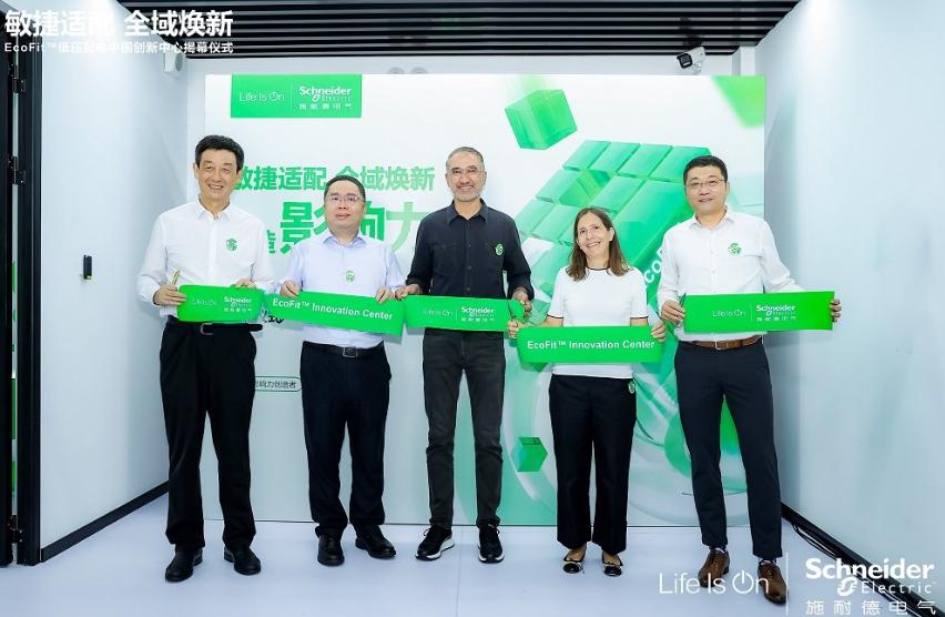 服務能力再升級,施耐德電氣成立EcoFit低壓配電中國創新中心