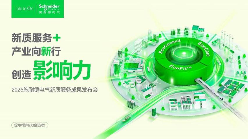 2025服貿會前瞻|施耐德電氣以新質服務體系，解鎖產業轉型新路徑