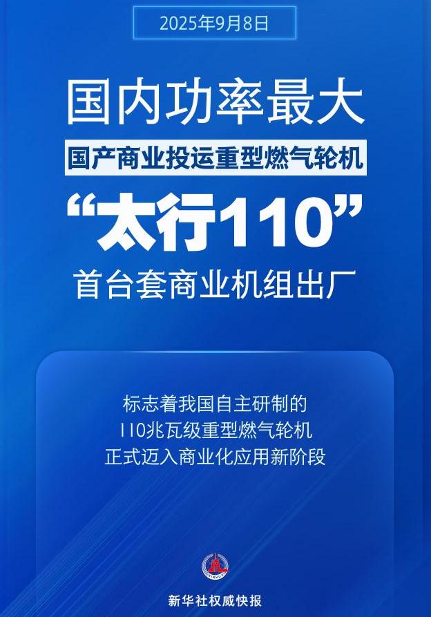 國內功率最大國產商業投運重型燃氣輪機！“太行110”首臺套商業機組出廠