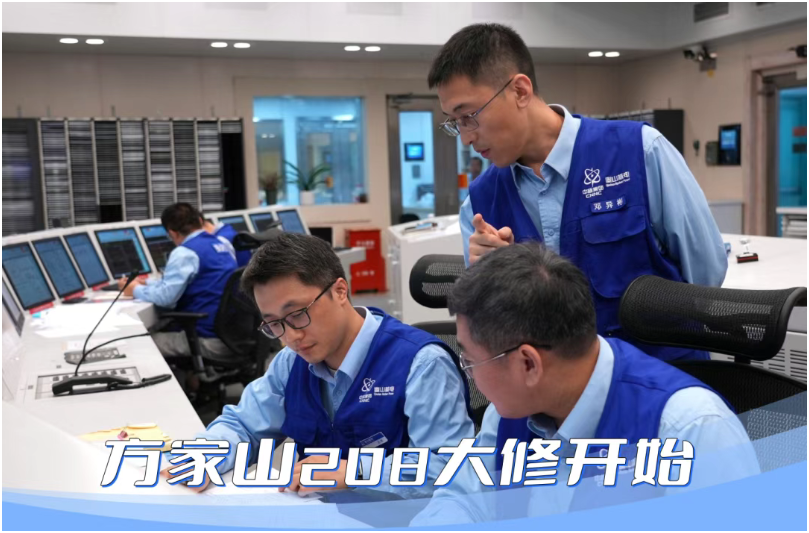 秦山核電方家山208大修正式開始