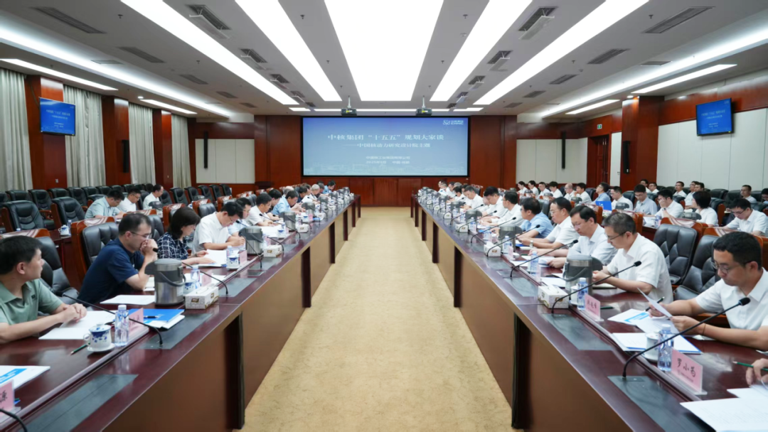 中核集團組織召開“十五五”核動力院和中國聚變規劃大家談