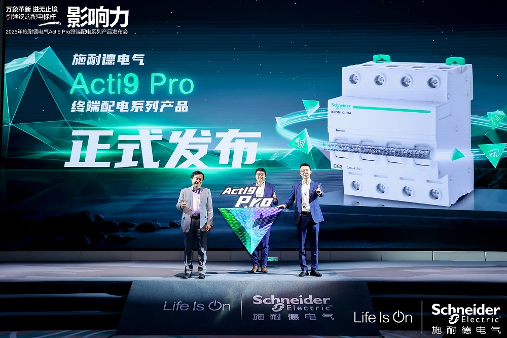 重磅！施耐德電氣發(fā)布煥新一代Acti9 Pro終端配電系列產品