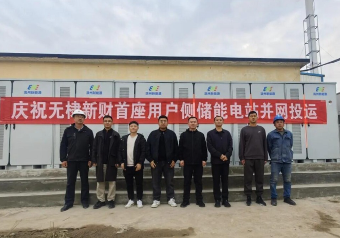 無棣新財新能源用戶側儲能項目成功并網(wǎng)試運行