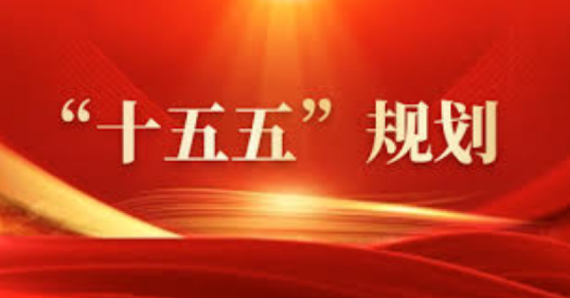 建設(shè)能源強(qiáng)國！“十五五”規(guī)劃建議中的能源部署