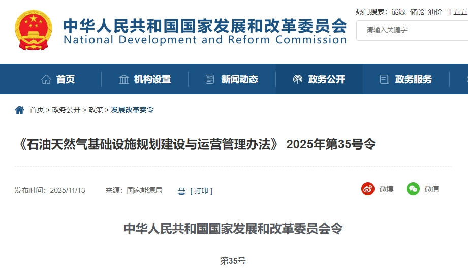 國家發(fā)改委《石油天然氣基礎(chǔ)設(shè)施規(guī)劃建設(shè)與運(yùn)營管理辦法》第35號(hào)令
