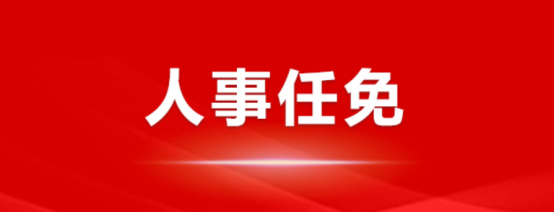 楊佐斌辭去華能瀾滄江水電股份有限公司副總經理等職務。