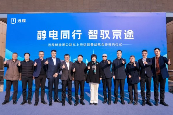 “醇?xì)?電動”全面協(xié)同合作,遠(yuǎn)程新能源客車在北京正式上線運營